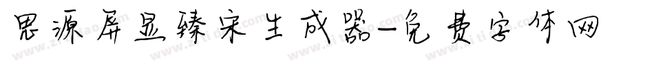 思源屏显臻宋生成器字体转换