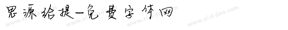 思源给提字体转换