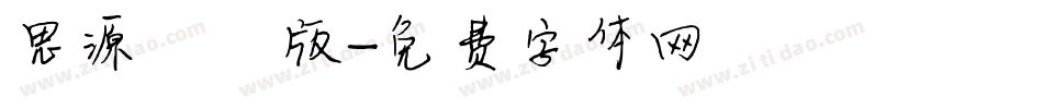 思源韓國版字体转换