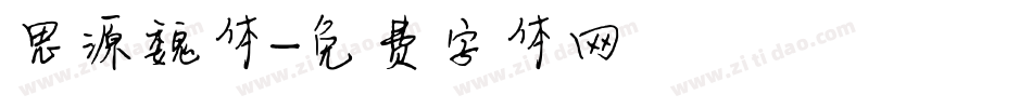 思源魏体字体转换