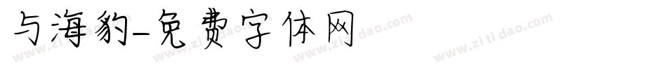 与海豹字体转换