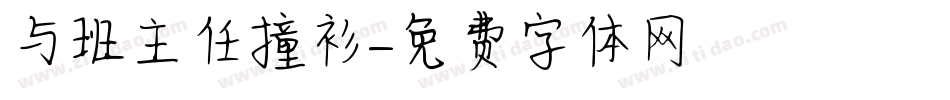 与班主任撞衫字体转换