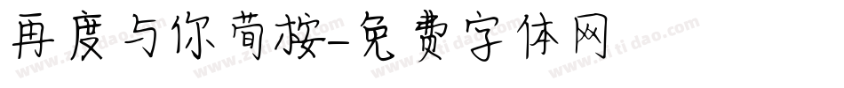 再度与你荀桉字体转换