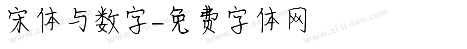 宋体与数字字体转换