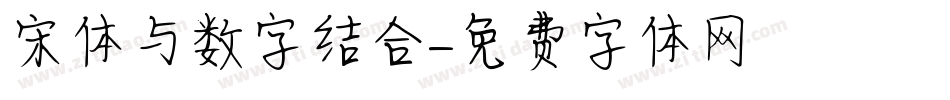 宋体与数字结合字体转换