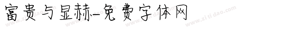 富贵与显赫字体转换