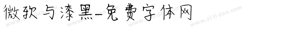 微软与漆黑字体转换