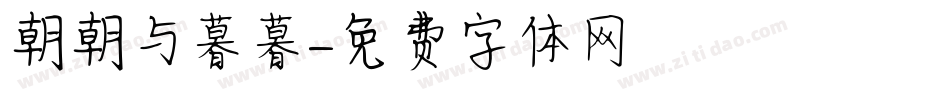 朝朝与暮暮字体转换