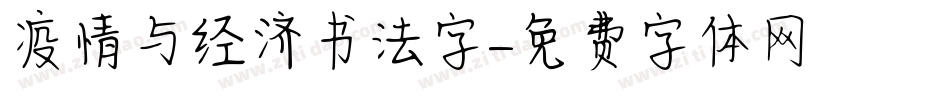 疫情与经济书法字字体转换