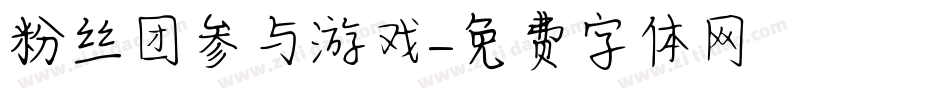 粉丝团参与游戏字体转换