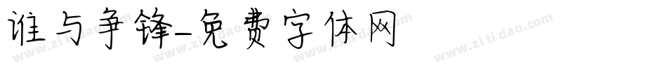 谁与争锋字体转换