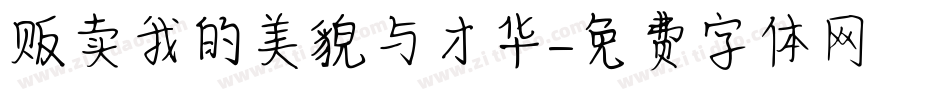 贩卖我的美貌与才华字体转换