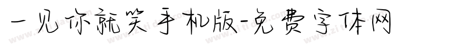 一见你就笑手机版字体转换