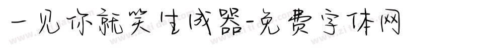 一见你就笑生成器字体转换