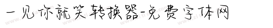 一见你就笑转换器字体转换