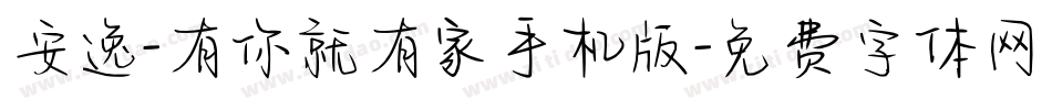 安逸-有你就有家手机版字体转换