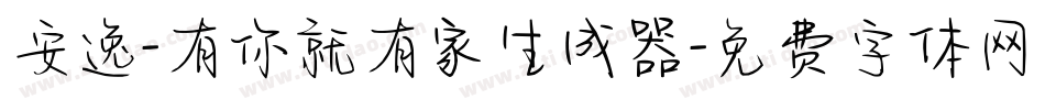安逸-有你就有家生成器字体转换