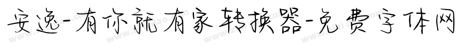 安逸-有你就有家转换器字体转换