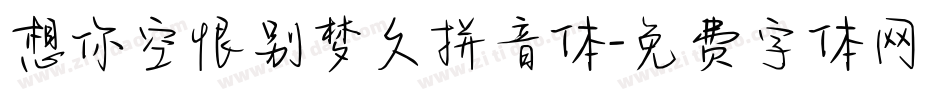 想你空恨别梦久拼音体字体转换