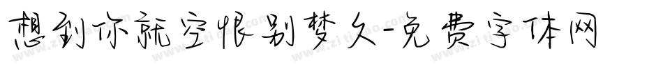 想到你就空恨别梦久字体转换