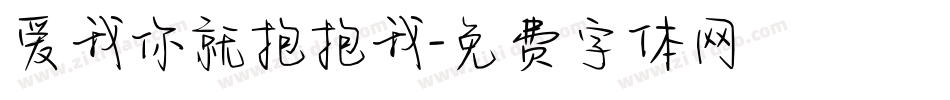 爱我你就抱抱我字体转换