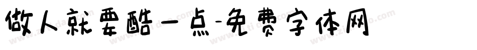 做人就要酷一点字体转换