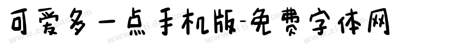 可爱多一点手机版字体转换