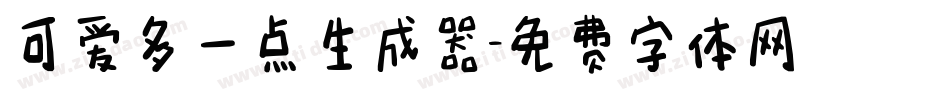 可爱多一点生成器字体转换