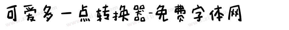 可爱多一点转换器字体转换