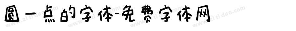 圆一点的字体字体转换