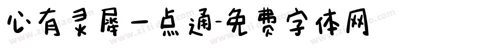 心有灵犀一点通字体转换