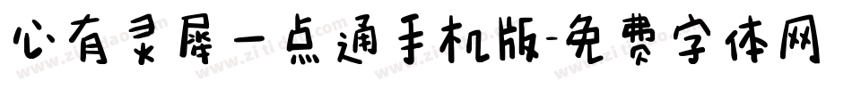 心有灵犀一点通手机版字体转换