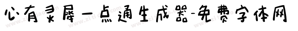 心有灵犀一点通生成器字体转换