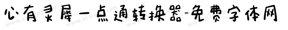 心有灵犀一点通转换器字体转换