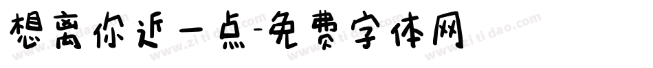 想离你近一点字体转换