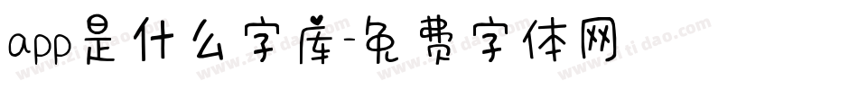app是什么字库字体转换