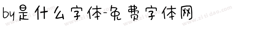 by是什么字体字体转换
