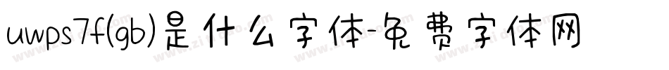 uwps7f(gb)是什么字体字体转换