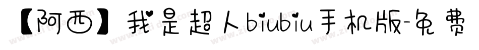 【阿西】我是超人biubiu手机版字体转换