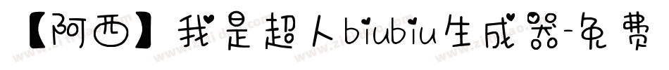 【阿西】我是超人biubiu生成器字体转换