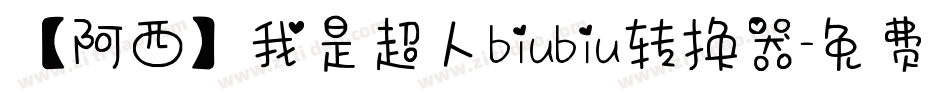 【阿西】我是超人biubiu转换器字体转换