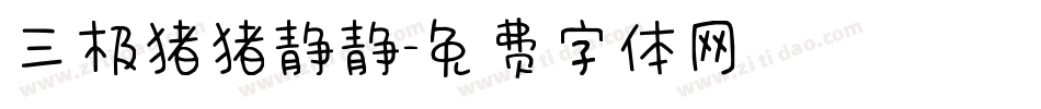 三极猪猪静静字体转换