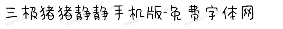 三极猪猪静静手机版字体转换