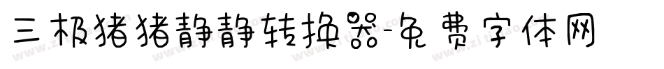三极猪猪静静转换器字体转换