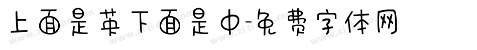 上面是英下面是中字体转换