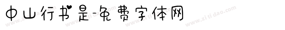 中山行书是字体转换