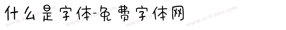 什么是字体字体转换