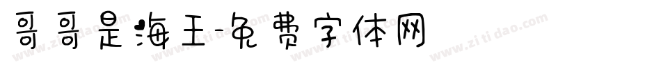 哥哥是海王字体转换