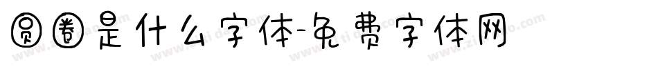 圆圈是什么字体字体转换