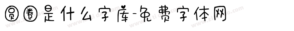 圆圈是什么字库字体转换